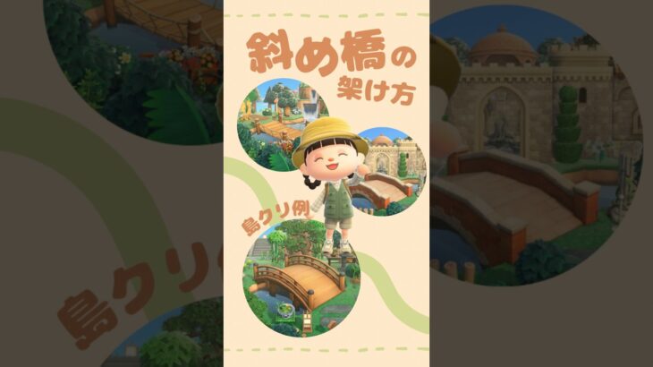 【あつ森】斜め橋の架け方のコツ💡初心者向け解説🔰マイデザ無し【ACNH/島クリ】#shorts