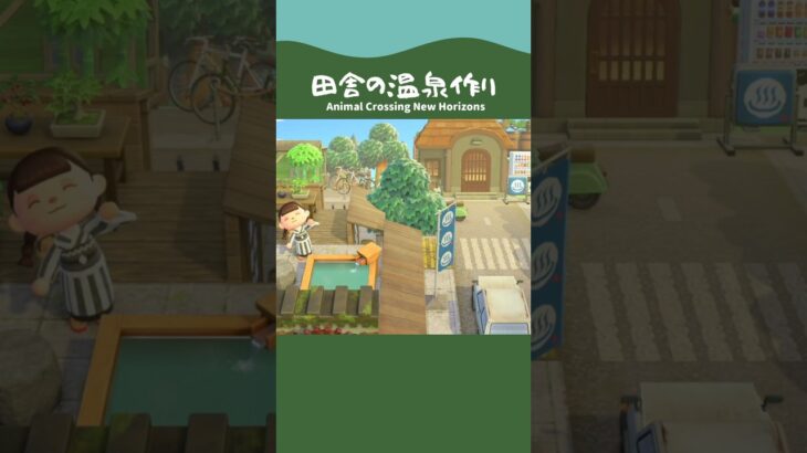 【あつ森】案内所周りに作る田舎の温泉♨️【ACNH/島クリ】#shorts