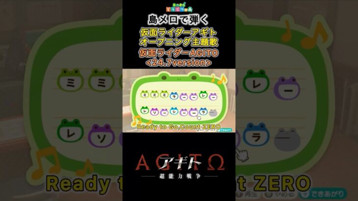 【#あつ森 】島メロで弾く『仮面ライダーAGITO 24.7version』【#島メロ 】#超能力戦争 #shorts #short #アギト #簡単ピアノ #agito #op #楽譜