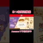 【あつ森】Amazonで予約開始！#あつ森 #あつまれどうぶつの森 #switch2 #ゲーム #周辺機器