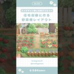 【あつ森】マイデザイン無しの島づくり|住宅街横に作る野菜畑レイアウト🌳|Animal Crossing New Horizon【島クリエイト】#あつ森 #animalcrossing