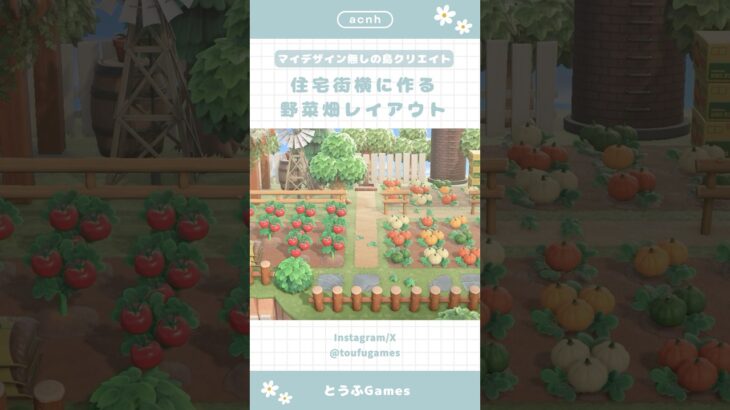 【あつ森】マイデザイン無しの島づくり|住宅街横に作る野菜畑レイアウト🌳|Animal Crossing New Horizon【島クリエイト】#あつ森 #animalcrossing