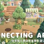 【あつ森】マイデザイン無しの島づくり|住宅街と商店街を繋ぐ道レイアウト♪|Animal Crossing: New Horizons【島クリエイター】
