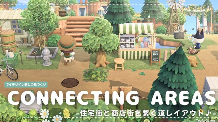 【あつ森】マイデザイン無しの島づくり|住宅街と商店街を繋ぐ道レイアウト♪|Animal Crossing: New Horizons【島クリエイター】