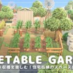 【あつ森】マイデザイン無しの島づくり|のんびり収穫を楽しむ！住宅街横のスペースに作る野菜畑|Animal Crossing: New Horizons【島クリエイター】