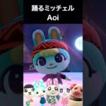 ミッチェル「Aoi」で踊りまくり #あつ森 #踊ってみた #shorts