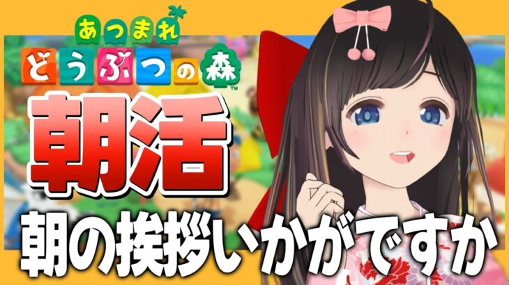 【朝活/あつ森】おはようのご挨拶！今週もがんばろー！朝の準備時間の作業用BGMにいかがですか【あつまれ どうぶつの森/#のんなま】