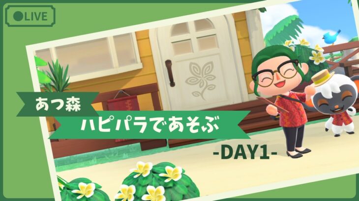 チュートリアルしかやっていないハピパラをあそぶDAY1【あつ森】 by Yurin Part.3