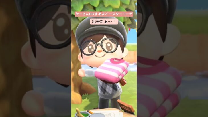 【あつ森】イースターコーデ作ったよ@たーさんの趣味の部屋 #たーさんDIYするよ#mochachan島#switch2