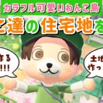 【あつ森】住宅地の続きのエリアを作る！カラフル可愛いわんこ住民の暮らす街を作るLIVE配信【あつまれ どうぶつの森】