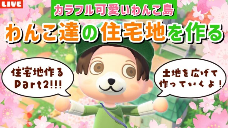 【あつ森】住宅地の続きのエリアを作る！カラフル可愛いわんこ住民の暮らす街を作るLIVE配信【あつまれ どうぶつの森】
