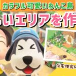 【あつ森】住宅地出来たので新しい場所を作る！カラフル可愛いわんこ住民の暮らす街を作るLIVE配信【あつまれ どうぶつの森】