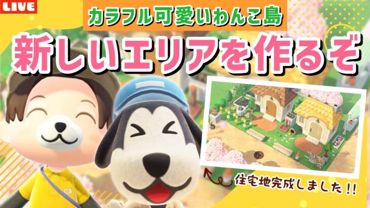 【あつ森】住宅地出来たので新しい場所を作る！カラフル可愛いわんこ住民の暮らす街を作るLIVE配信【あつまれ どうぶつの森】