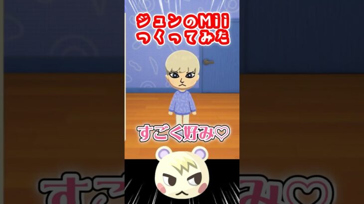 【トモコレ】あつ森ジュンのMiiつくってみたら可愛すぎた #Shorts #トモダチコレクションわくわく生活 #トモコレ #ジュン #あつ森