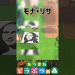 【あつ森】Mona Lisaを描いてみた。＃あつもり＃マイデザイン #animalcrossing
