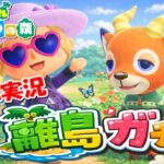【あつ森】オネエの離島ガチャNEW ～ペーターを探し求めて～ #10【ゲーム実況】