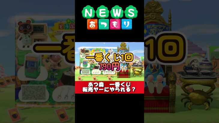 【あつ森NEWS】一番くじ、転売ヤーで逝く！  #shorts
