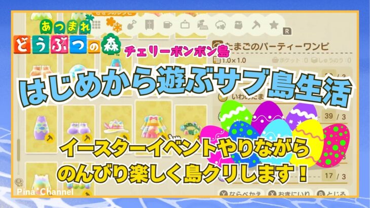 【あつ森】はじめから遊ぶサブ島☆イースターで春をお祝いしよう！濃いキャラで面白すぎる住民と楽しく会話しながら島クリもやりたい♪【女性実況/チェリーボンボン島/NintendoSwitch】
