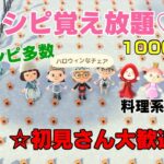 「誰でも参加OK」#あつ森 　参加型　レシピ覚え放題　ドカンガチャ　ベル活