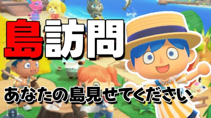 【あつ森】あなたの島見せてください　夢見でもOK　島訪問参加型｜ライブ【あつまれどうぶつの森】【参加型】