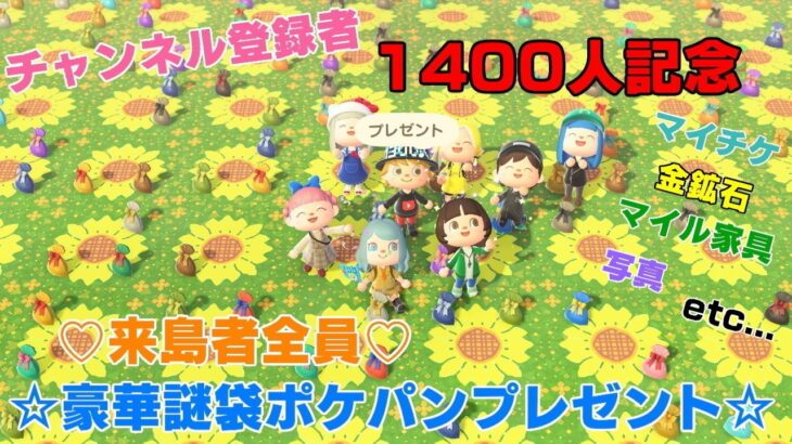 「誰でも参加OK」#あつ森 　１４００人プレゼント企画　豪華謎袋