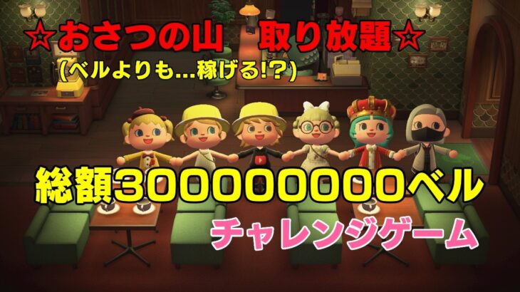 「誰でも参加OK」#あつ森 　新企画　おさつの山チャレンジ　豪華謎袋