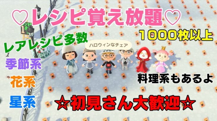 「誰でも参加OK」#あつ森 　レシピ覚え放題　ベル活