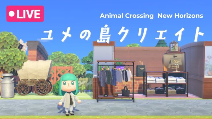 【あつ森】のんびり夢の島クリエイト【雑談OK】