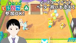 [あつ森]イースターイベント ペーター祝いを添えて（リスナーさん参加OK)[初見さんご参加大歓迎]