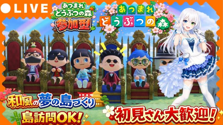 【あつ森参加型】和風の夢の島づくり開幕！島訪問OK！初見さん大歓迎！【VTuber/氷川つき】