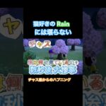 #Rainの一人暮らし#あつまれどうぶつの森#あつ森#猫#ハプニング