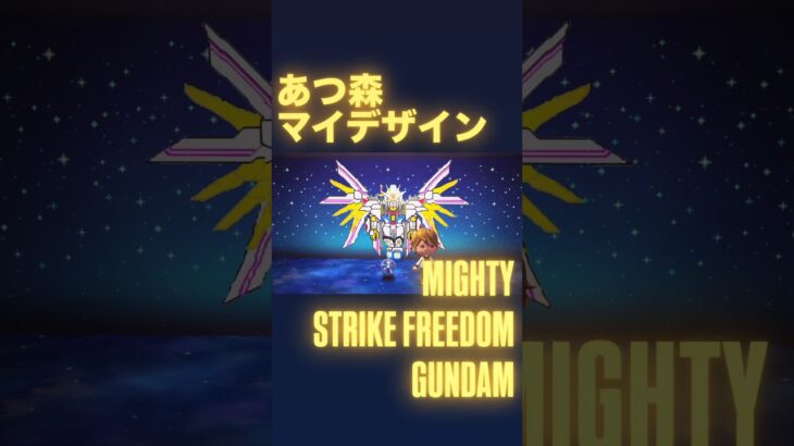 あつ森マイデザイン×マイティーストライクフリーダムガンダムSEED #あつまれどうぶつの森 #あつ森 #gundam #gundamseed #gundamseedfreedom #ガンダムseed