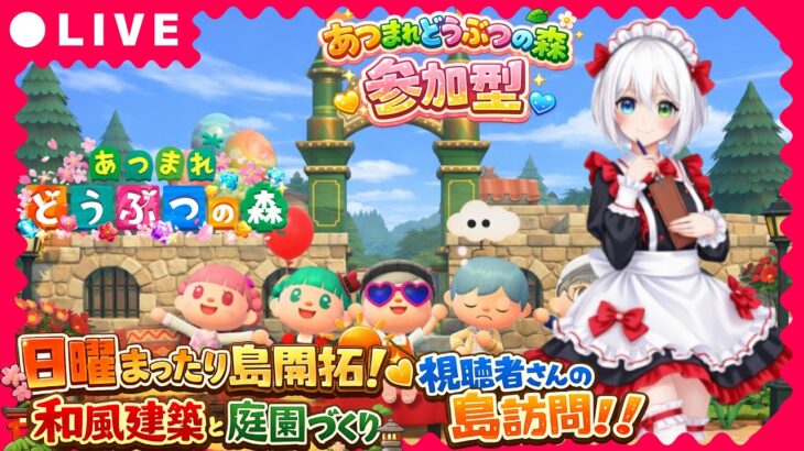 【あつ森参加型】初見さん大歓迎！日曜まったり島開拓SP！和風建築と庭園づくり＆視聴者さんの島訪問【VTuber/氷川つき】