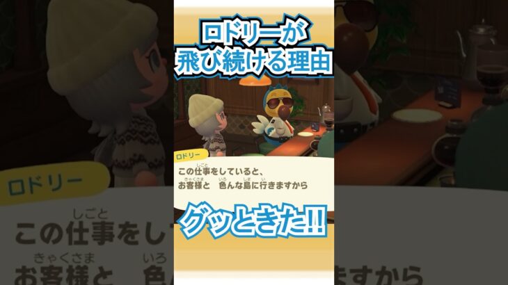 ロドリーが飛び続ける理由、沁みる【あつ森】 #Shorts #あつ森