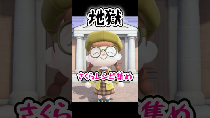 さくらレシピ集めは地獄でした【あつ森】 #Shorts #あつ森 #あつまれどうぶつの森 #AnimalCrossing #ゲーム実況