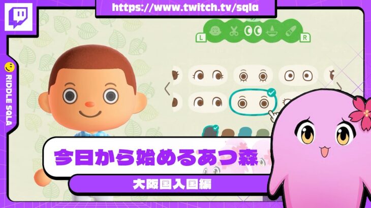 今日から始めるあつ森  大阪国入国編【 SqLA 】