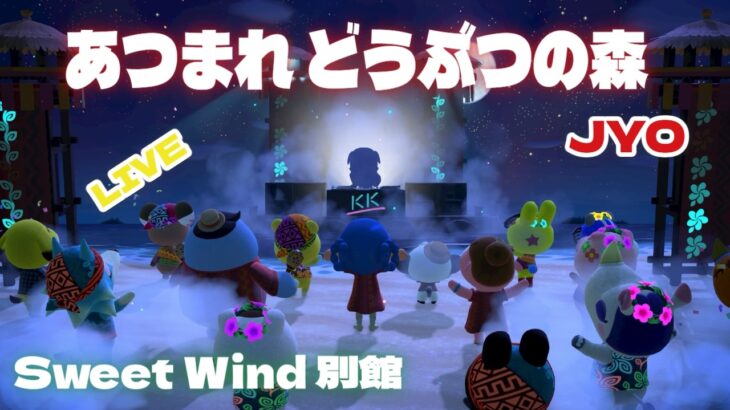 【あつ森】雑談しながらホタテ探しで海にもぐるよ‥ Sweet Wind 別館  2026.4.3 vol.2 #おじょラジ  #ゲーム配信 #雑談 #あつ森 #あつまれどうぶつの森