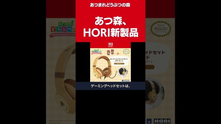 ホリがあつ森デザインの、　Switch2向け新製品を発売。　4月15日から販売開始 #おすすめゲーム #ゲーム紹介 #shorts  #ゲーム実況