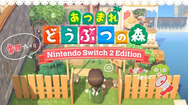【あつ森配信】やっとSwitch2に移行したのでゆったり満喫しよう☕🍃雑談配信