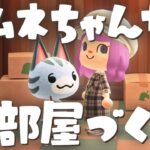 【あつ森】ラムネちゃんのお部屋づくりします！ようこそ！イロある島へ｜Switch2【あつまれどうぶつの森】LIVE #あつ森