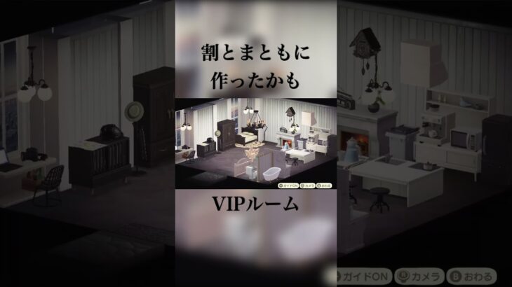 【あつまれどうぶつの森】モノクロおしゃれなVIPルーム #あつ森