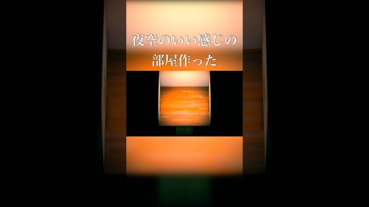 【あつまれどうぶつの森】夜空の素敵なVIPルーム #あつ森