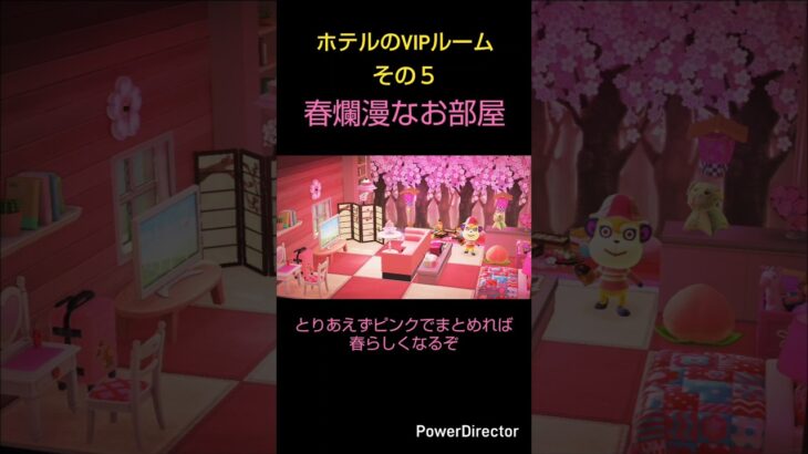 【あつ森】ホテルのVIPルームその5「春爛漫なお部屋」#あつまれどうぶつの森