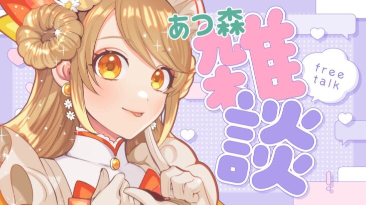 【あつ森雑談】お花見気分になりたいな～(◎ˊ ᵕ ˋ◎)♪ 【あつまれどうぶつの森/来浦ふれん/VTuber】