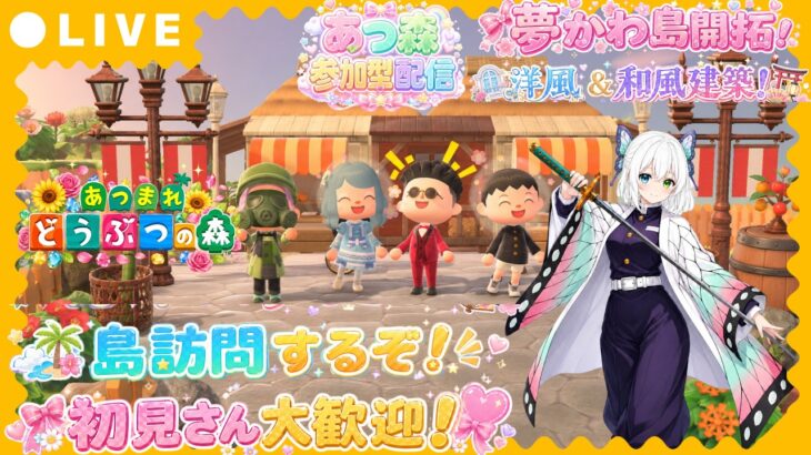 【あつ森参加型】夢かわ島を開拓🌸🏝️洋風＆和風建築で可愛い島づくり🏠✨視聴者さんの島訪問もするぞ🌷初見さん大歓迎【VTuber/氷川つき】