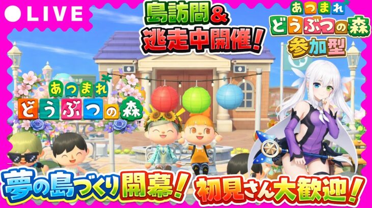 【あつ森参加型】初見さん大歓迎！夢の島づくり開幕！島訪問＆逃走中開催【VTuber/氷川つき】