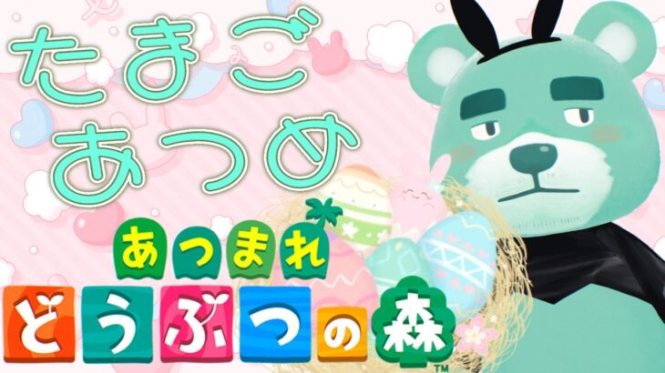 【あつ森】イースターに備えて釣って撃ってたまごを集めよう【猪熊重蔵/獣人VTuber】#animalcrossing #あつまれどうぶつの森