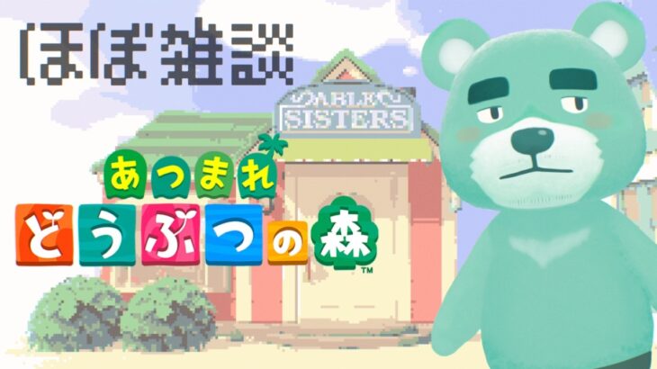 【あつ森】ほぼ雑談な作業昼活【猪熊重蔵/獣人VTuber】#animalcrossing #あつまれどうぶつの森