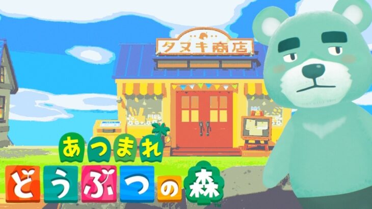【あつ森】雑談の練習も兼ねておしゃべりしませんか【猪熊重蔵/獣人VTuber】#animalcrossing #あつまれどうぶつの森