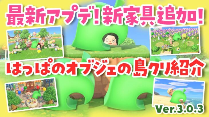 【あつ森】最新アプデVer.3.0.3で新家具追加？！はっぱのオブジェの島クリエイトや使い方を解説！ 【あつまれどうぶつの森】